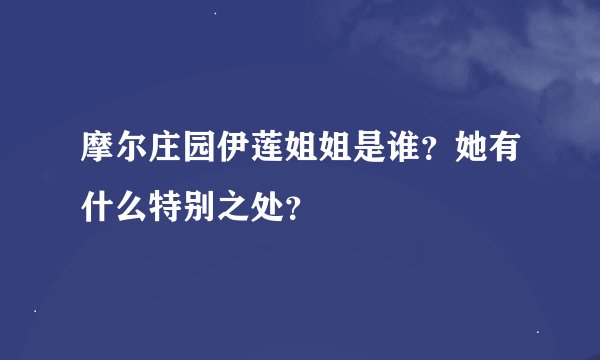 摩尔庄园伊莲姐姐是谁？她有什么特别之处？