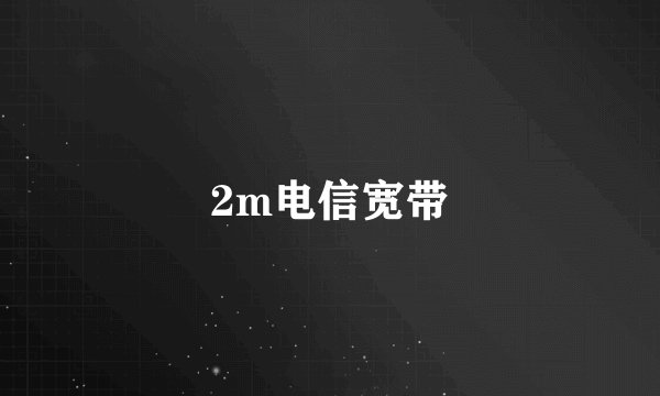 2m电信宽带