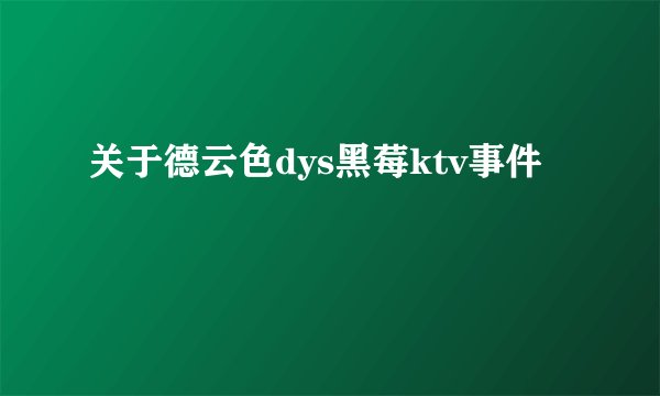 关于德云色dys黑莓ktv事件