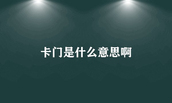 卡门是什么意思啊