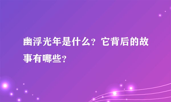 幽浮光年是什么？它背后的故事有哪些？