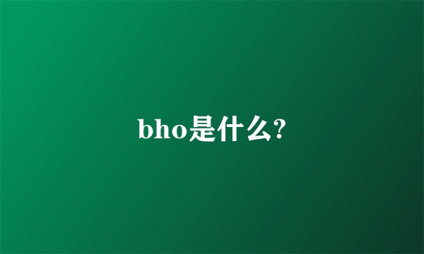 bho是什么?