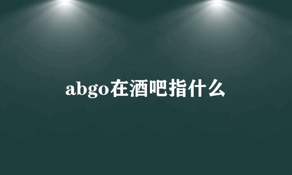 abgo在酒吧指什么