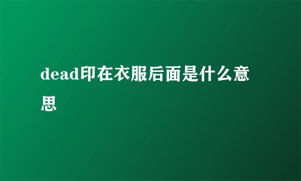 dead印在衣服后面是什么意思