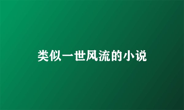 类似一世风流的小说