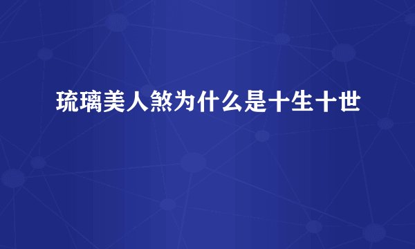 琉璃美人煞为什么是十生十世