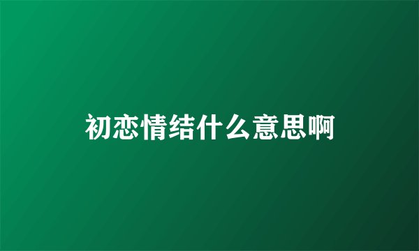 初恋情结什么意思啊