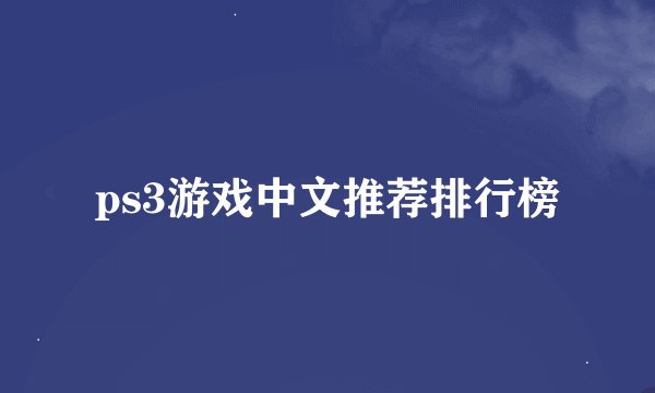 ps3游戏中文推荐排行榜