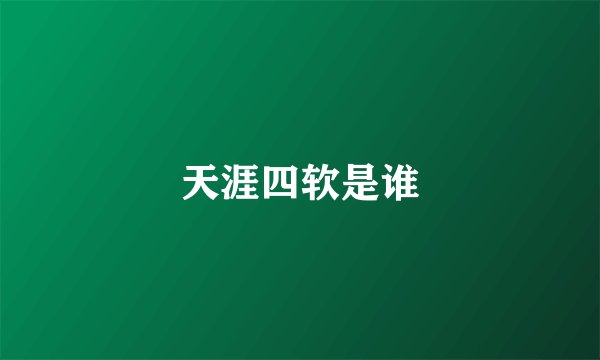 天涯四软是谁