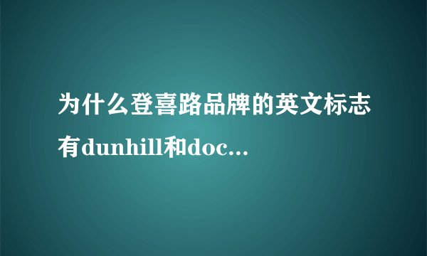 为什么登喜路品牌的英文标志有dunhill和doctortoh两种形式,产地是意大利吗?