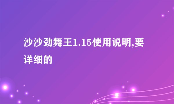 沙沙劲舞王1.15使用说明,要详细的