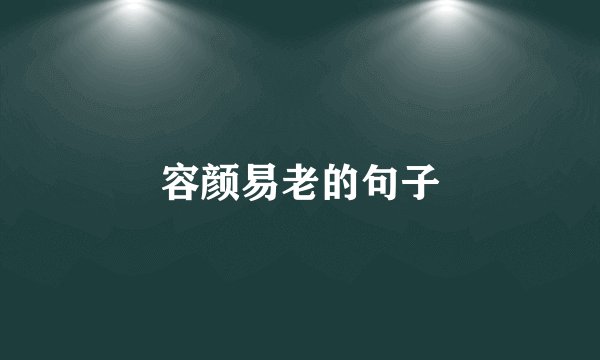 容颜易老的句子