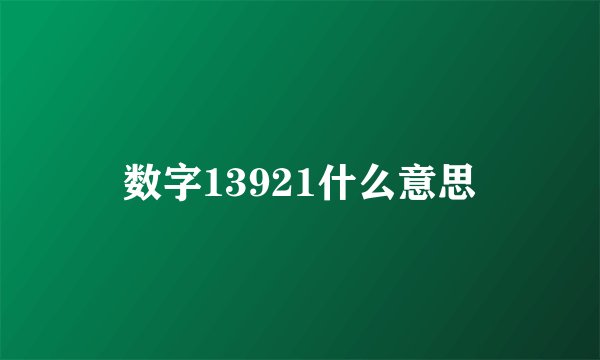 数字13921什么意思