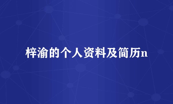梓渝的个人资料及简历n