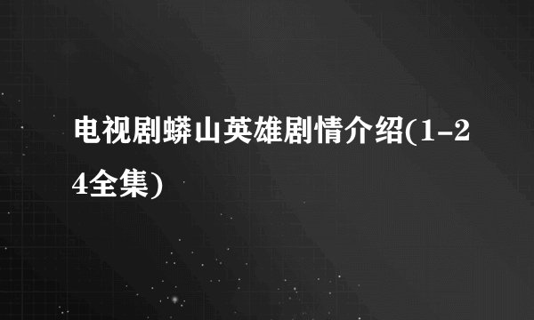 电视剧蟒山英雄剧情介绍(1-24全集)
