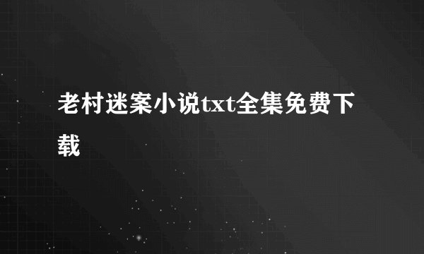 老村迷案小说txt全集免费下载