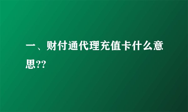 一、财付通代理充值卡什么意思??