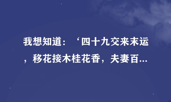我想知道：‘四十九交来末运，移花接木桂花香，夫妻百年同偕老’什意思？