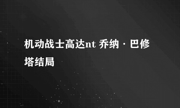 机动战士高达nt 乔纳·巴修塔结局