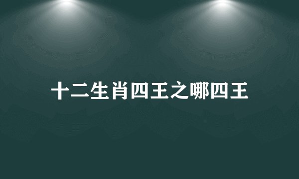 十二生肖四王之哪四王