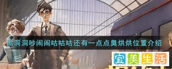 《哈利波特：魔法觉醒》黑洞洞吵闹闹咕咕咕还有一点点臭烘烘位置介绍