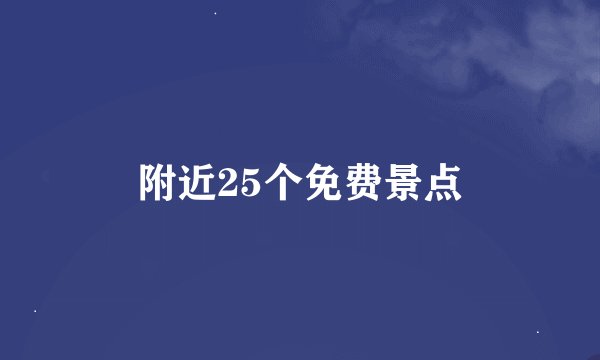 附近25个免费景点