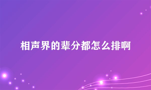 相声界的辈分都怎么排啊