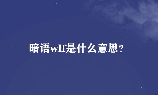 暗语wlf是什么意思？