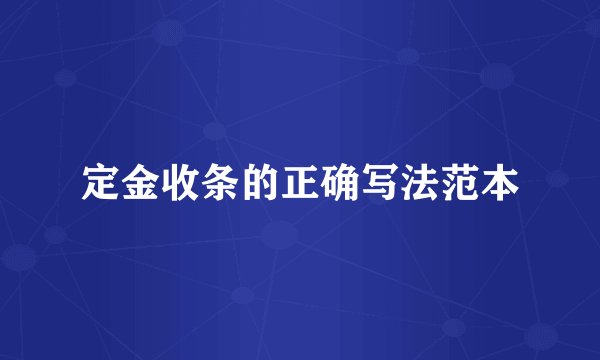 定金收条的正确写法范本