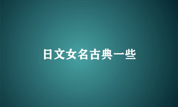 日文女名古典一些