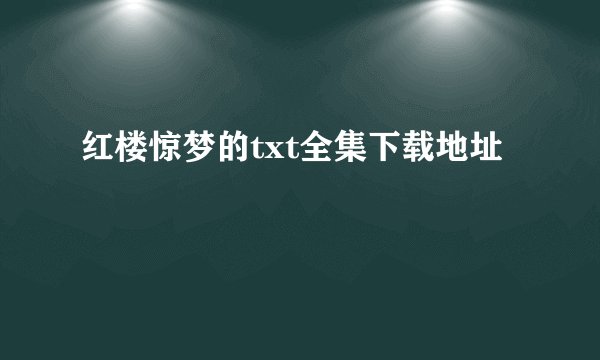 红楼惊梦的txt全集下载地址