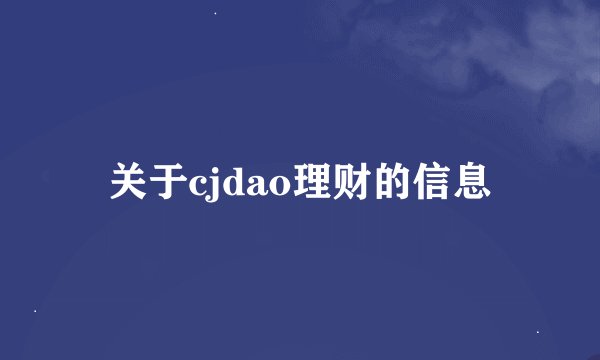 关于cjdao理财的信息