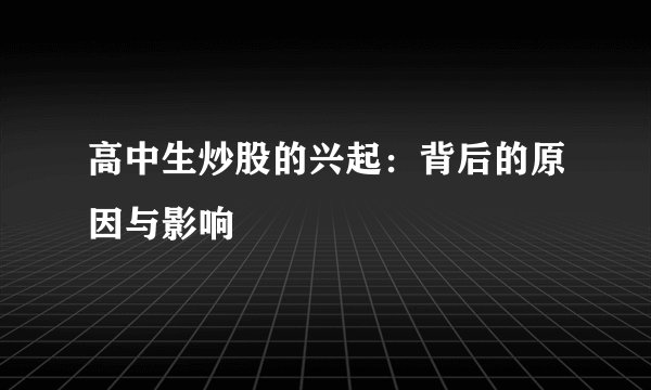 高中生炒股的兴起：背后的原因与影响