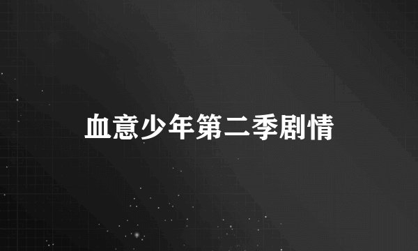 血意少年第二季剧情