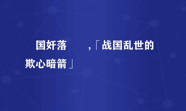 戦国奸落絵巻,「战国乱世的欺心暗箭」