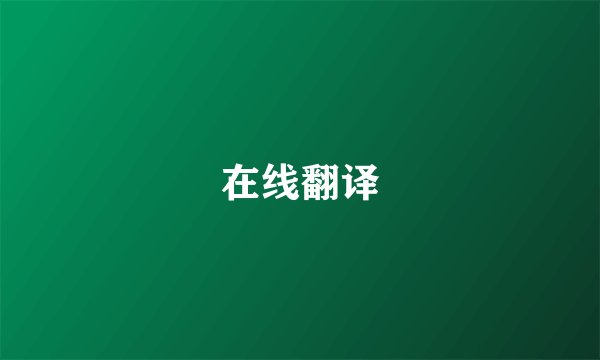 在线翻译
