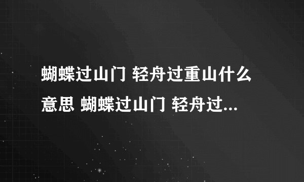 蝴蝶过山门 轻舟过重山什么意思 蝴蝶过山门 轻舟过重山是什么意思