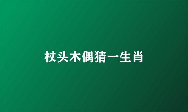 杖头木偶猜一生肖