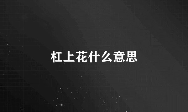 杠上花什么意思