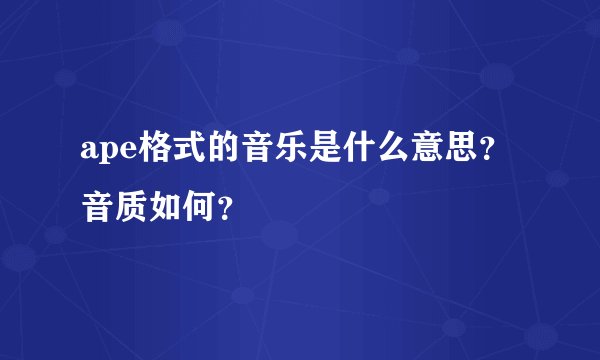ape格式的音乐是什么意思？音质如何？