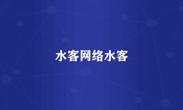水客网络水客