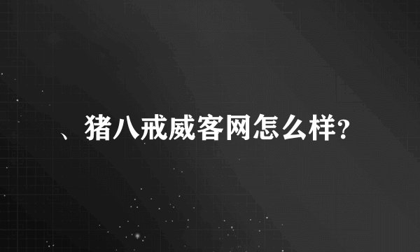 、猪八戒威客网怎么样？