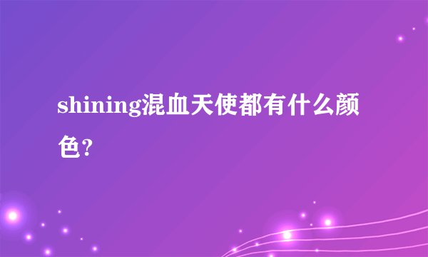 shining混血天使都有什么颜色?
