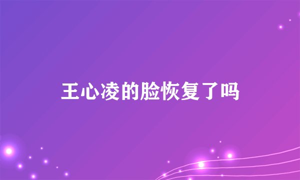 王心凌的脸恢复了吗