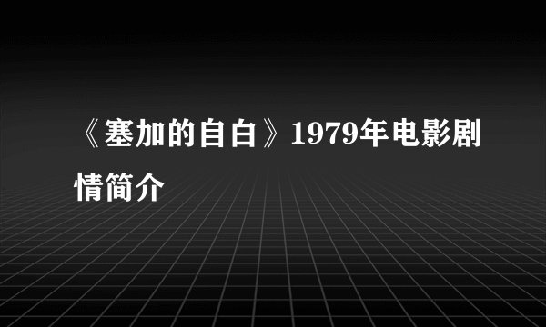 《塞加的自白》1979年电影剧情简介