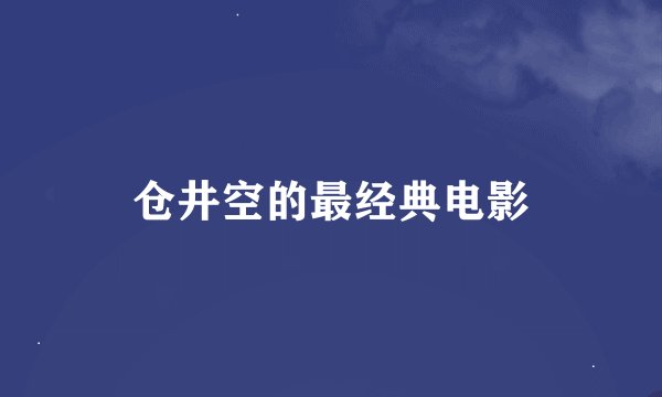 仓井空的最经典电影