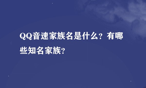 QQ音速家族名是什么?有哪些知名家族?