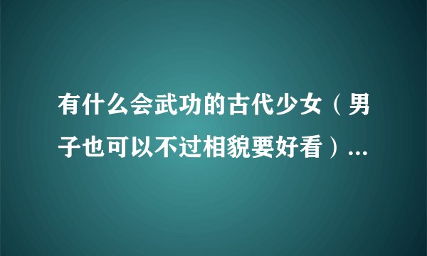 有什么会武功的古代少女（男子也可以不过相貌要好看）穿越到了网王是实体穿的不是灵魂穿越！！！