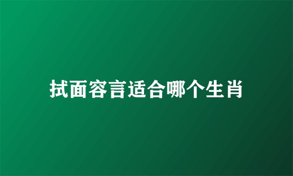拭面容言适合哪个生肖