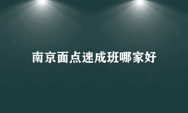 南京面点速成班哪家好